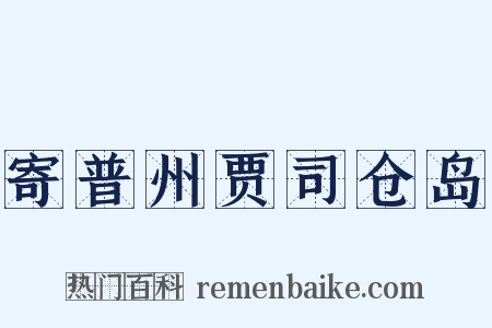 寄普州贾司仓岛是什么意思的图片